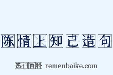 陈情上知己造句是什么意思的图片